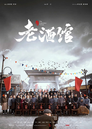 老酒馆 poszter