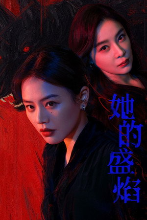 她的盛焰 poszter