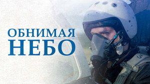 Обнимая небо kép