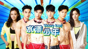 水漾少年 kép