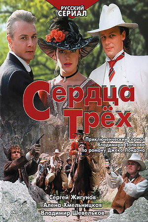 Сердца трёх 1. évad (1992-10-01) poszter