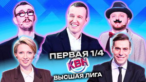 Высшая лига КВН 37. évad Ep.5 5. epizód
