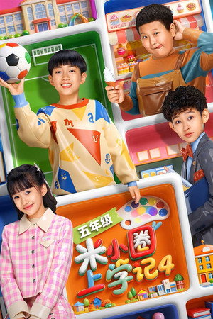 米小圈上学记 4. évad (2026-02-14) poszter