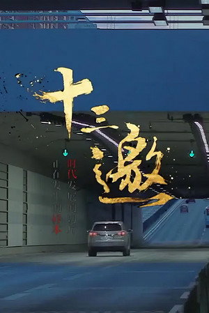 十三邀 1. évad (2016-05-17) poszter