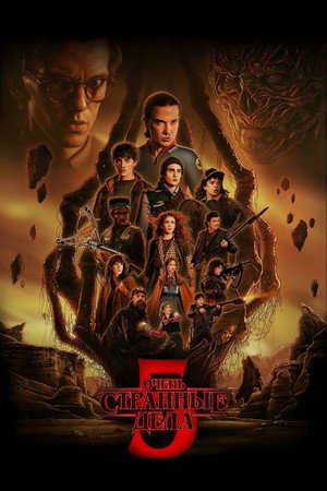 Stranger Things poszter