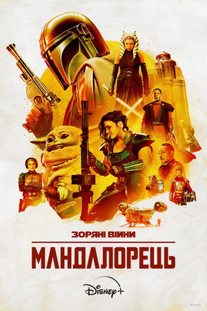 Star Wars: A Mandalóri poszter