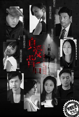 真爱背后 poszter