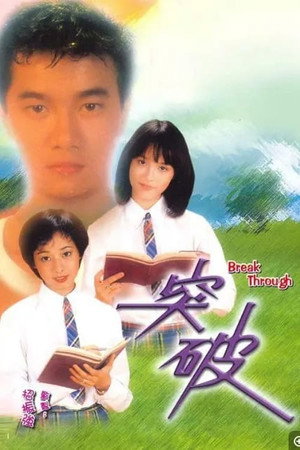 突破 1. évad (1981-06-01) poszter