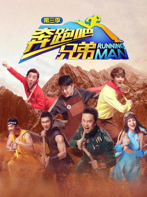 奔跑吧 3. évad (2015-10-30) poszter