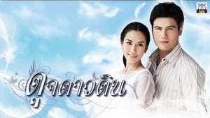 ดุจดาวดิน kép