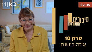 סיפורים מהכורסה 2. évad Ep.10 10. epizód