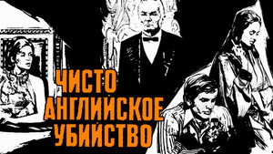 Чисто английское убийство kép