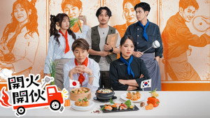 開火開伙 kép