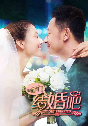 咱们结婚吧 poszter