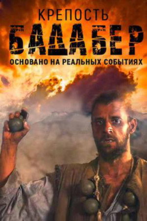 Крепость Бадабер 1. évad (2018-02-12) poszter