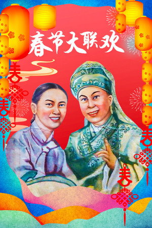 中央广播电视总台春节联欢晚会 Speciális epizódok (1956-01-01) poszter