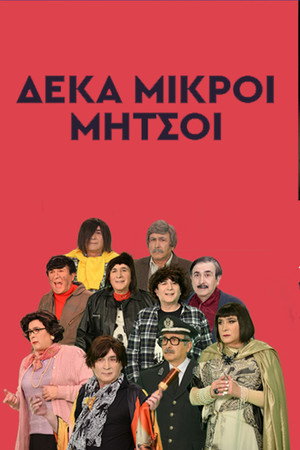 Δέκα Μικροί Μήτσοι Speciális epizódok (1996-03-03) poszter
