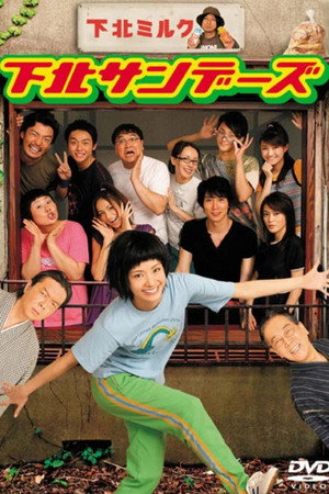 下北サンデーズ 1. évad (2006-07-13) poszter