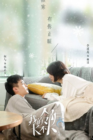 我的邻居长不大 poszter