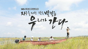 지구를 위한 작은 발걸음, 우리가 간다 kép