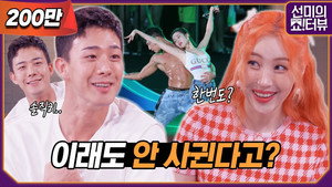 선미의 쇼!터뷰 1. évad Ep.10 10. epizód