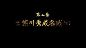 紫川 Speciális epizódok Ep.2 2. epizód