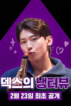 덱스의 냉터뷰 2. évad () poszter
