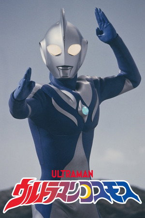 ウルトラマンコスモス 1. évad (2001-07-07) poszter