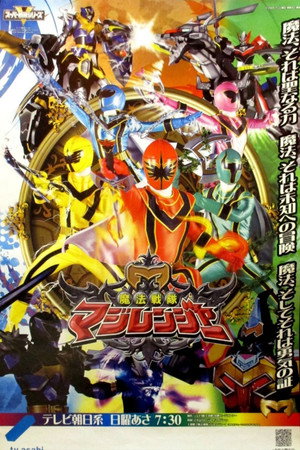 魔法戦隊マジレンジャー poszter