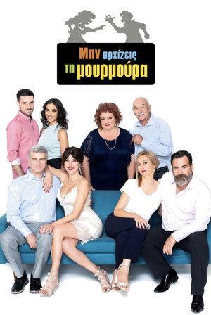 Μην Αρχίζεις τη Μουρμούρα poszter