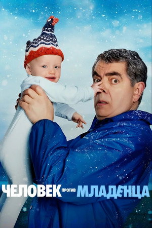 A férfi a csecsemő ellen poszter