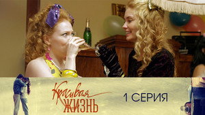 Красивая жизнь 1. évad Ep.1 1. epizód
