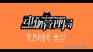 动物管理局 1. évad Ep.10 10. epizód