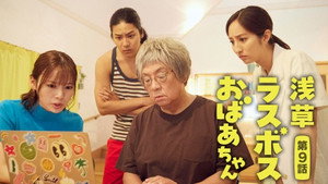 浅草ラスボスおばあちゃん 1. évad Ep.9 9. epizód