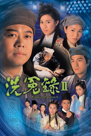 洗冤錄 2. évad (2003-02-24) poszter