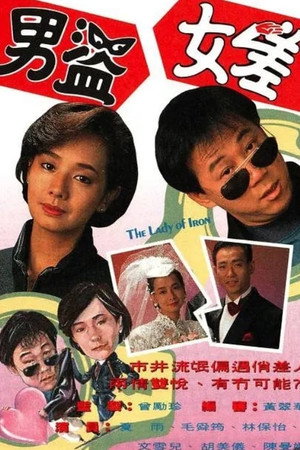 男盜女差 1. évad (1991-09-09) poszter