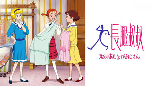 私のあしながおじさん kép