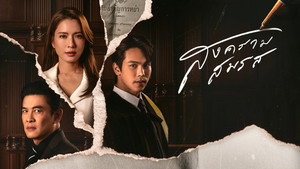 สงครามสมรส kép