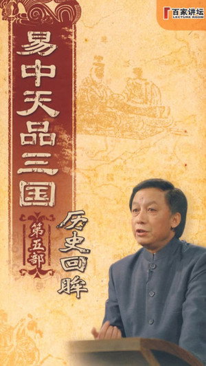 易中天品三国 5. évad (2007-08-19) poszter