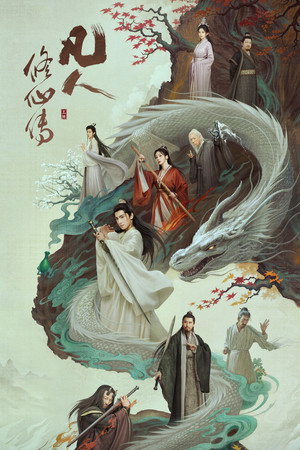 凡人修仙传 poszter