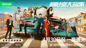 超时空大玩家 kép