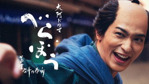 べらぼう～蔦重栄華乃夢噺～ kép