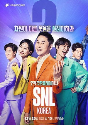 SNL 코리아 리부트 2. évad (2021-12-25) poszter