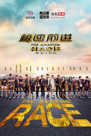 极速前进中国版 3. évad (2016-07-08) poszter