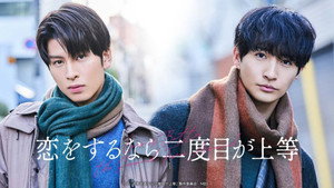 恋をするなら二度目が上等 kép