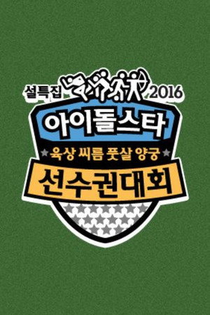 아이돌스타 선수권대회 12. évad (2016-02-09) poszter