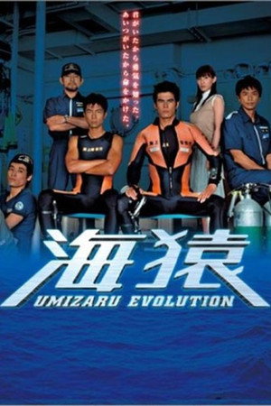 海猿 UMIZARU EVOLUTION 1. évad (2005-07-05) poszter