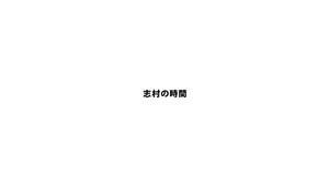 志村の時間 kép