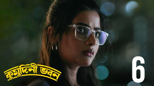 কুমুদিনী ভবন 1. évad Ep.6 6. epizód