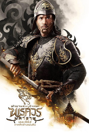 ตำนานสมเด็จพระนเรศวรมหาราช เดอะซีรีส์ 3. évad (2019-07-12) poszter